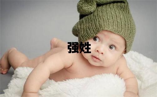 強姓優美的男寶寶名字