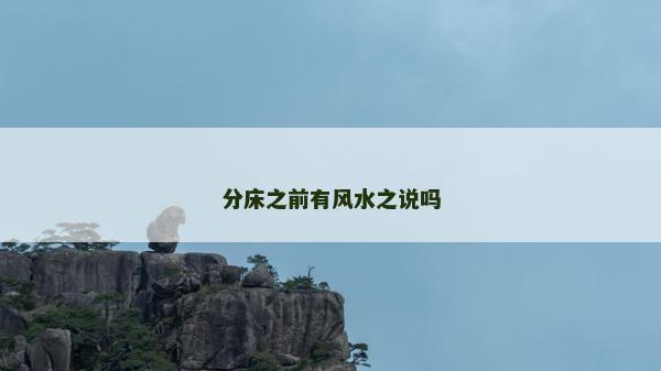 分床之前有風水之說嗎