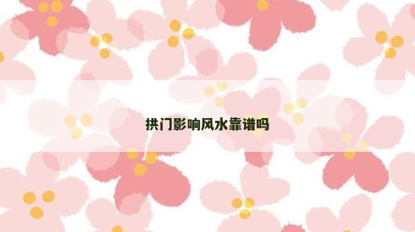 拱門影響風水靠譜嗎
