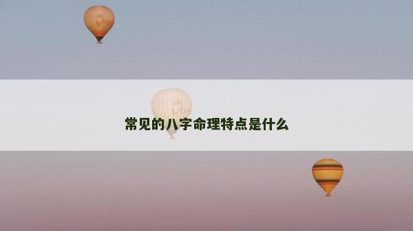 常見的八字命理特點是什么