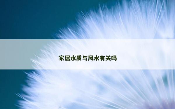 家居水質與風水有關嗎