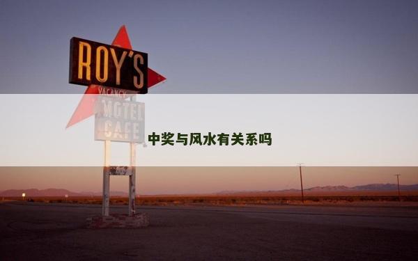 中獎與風水有關系嗎