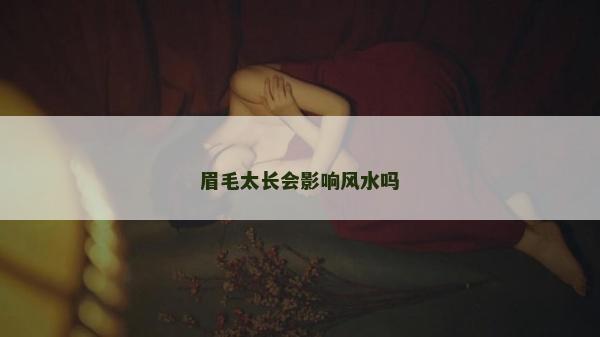 眉毛太長會影響風水嗎
