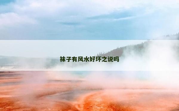 襪子有風水好壞之說嗎