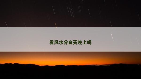 看風水分白天晚上嗎