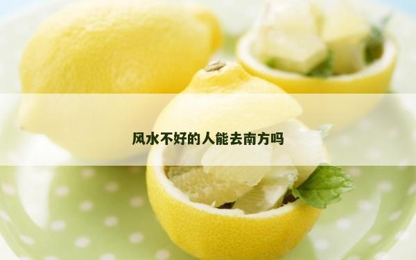 風(fēng)水不好的人能去南方嗎