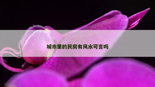 城市里的民房有風水可言嗎