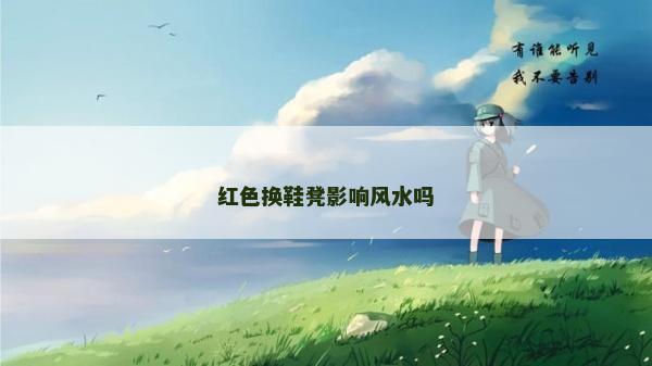 紅色換鞋凳影響風(fēng)水嗎