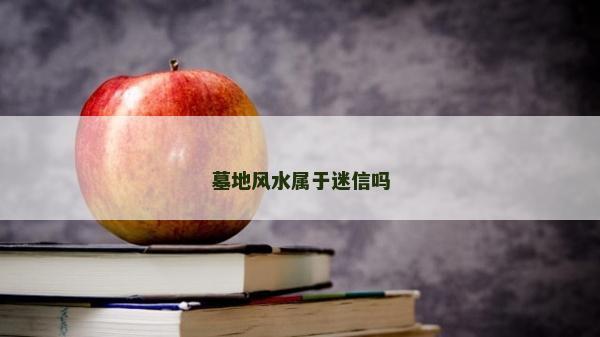 墓地風水屬于迷信嗎