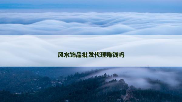 風水飾品批發代理賺錢嗎