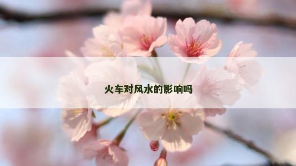 火車對風水的影響嗎