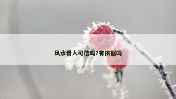 風水看人可信嗎?有依據嗎