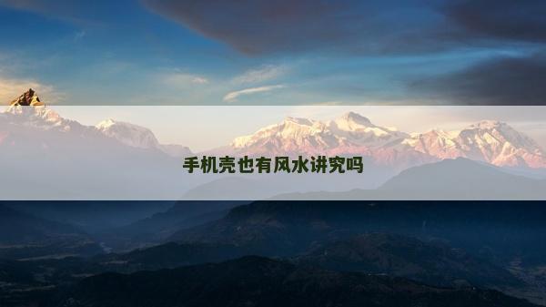 手機殼也有風水講究嗎