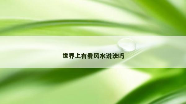 世界上有看風水說法嗎