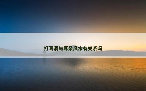 打耳洞與耳朵風(fēng)水有關(guān)系嗎