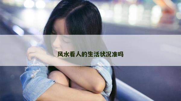 風水看人的生活狀況準嗎
