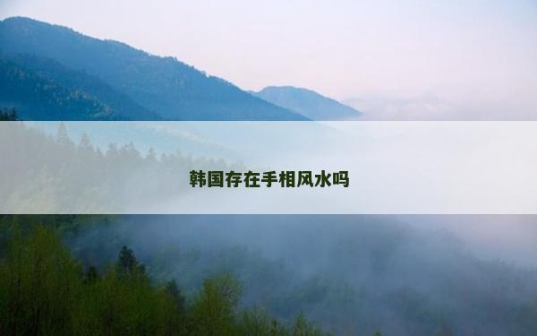 韓國存在手相風水嗎