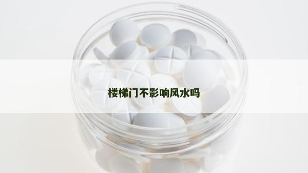 樓梯門不影響風(fēng)水嗎 樓梯門不影響風(fēng)水嗎