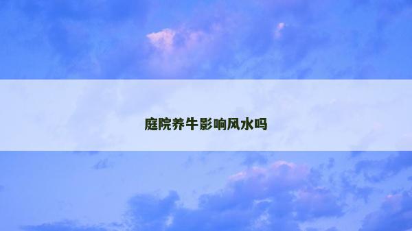 庭院養牛影響風水嗎