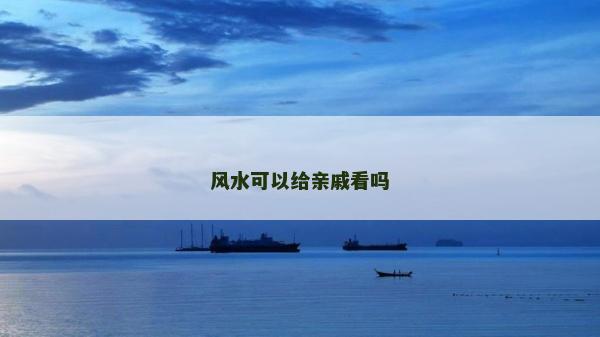 風(fēng)水可以給親戚看嗎 風(fēng)水可以給親戚看嗎