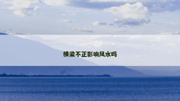 橫梁不正影響風水嗎 橫梁不正影響風水嗎