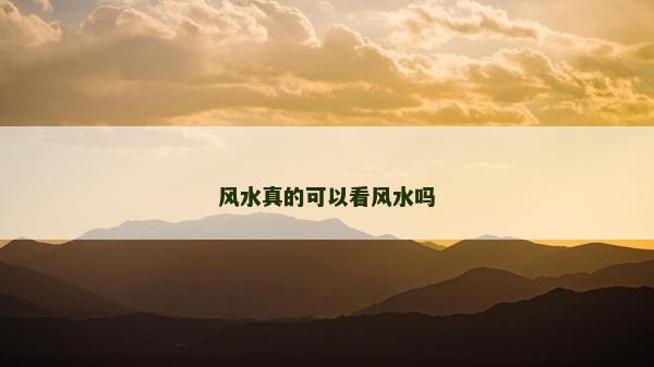 風水真的可以看風水嗎