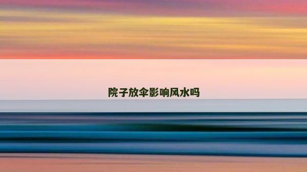 院子放傘影響風水嗎