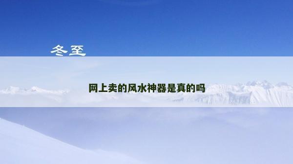 網上賣的風水神器是真的嗎