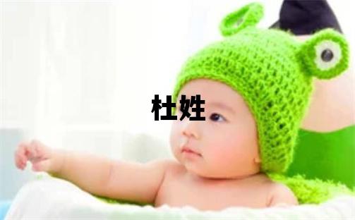 杜姓有含義的女寶寶名字