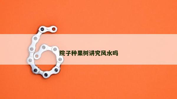 院子種果樹講究風(fēng)水嗎