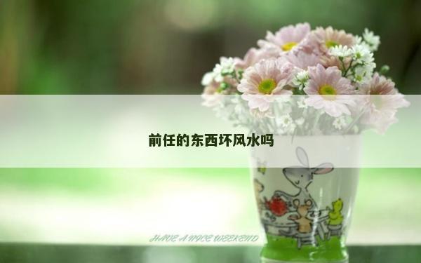 前任的東西壞風水嗎