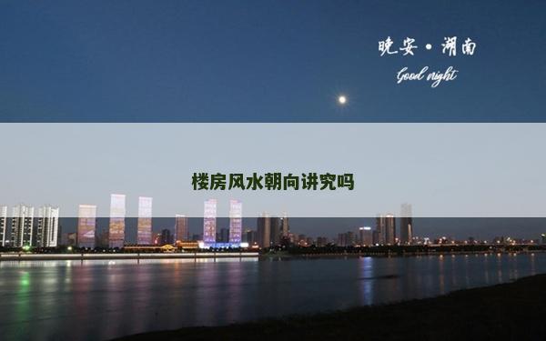 樓房風水朝向講究嗎