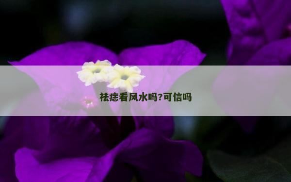 祛痣看風水嗎?可信嗎