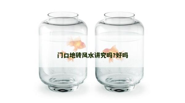 門口地磚風水講究嗎?好嗎