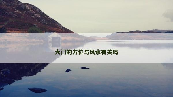 大門的方位與風水有關嗎