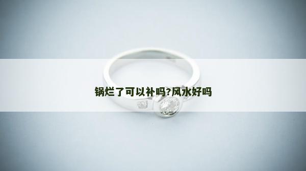 鍋爛了可以補嗎?風水好嗎