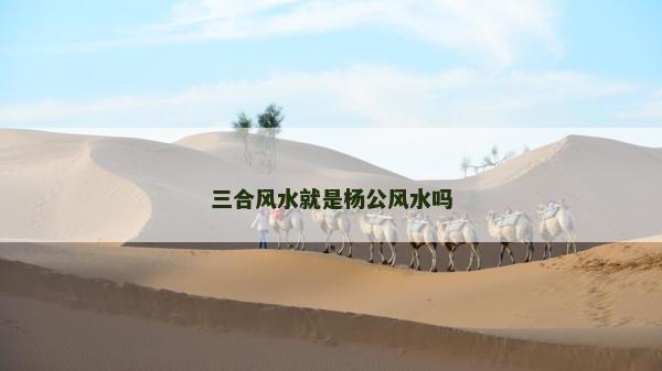 三合風水就是楊公風水嗎