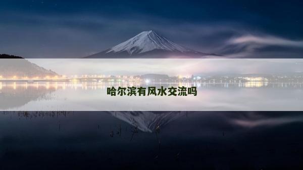 哈爾濱有風水交流嗎