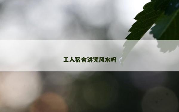 工人宿舍講究風水嗎