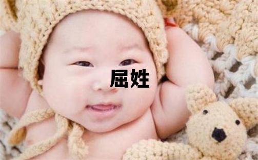 屈姓有靈氣的女孩名字