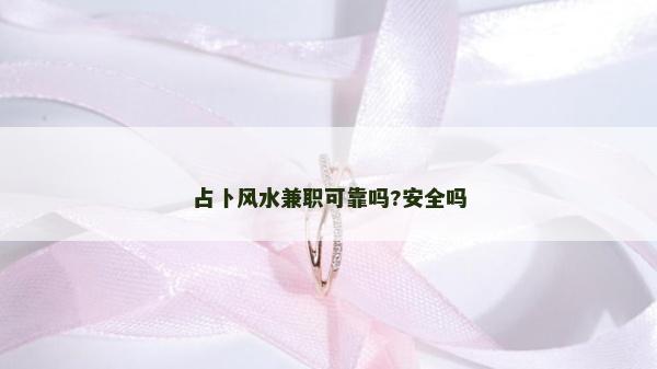 占卜風水兼職可靠嗎?安全嗎