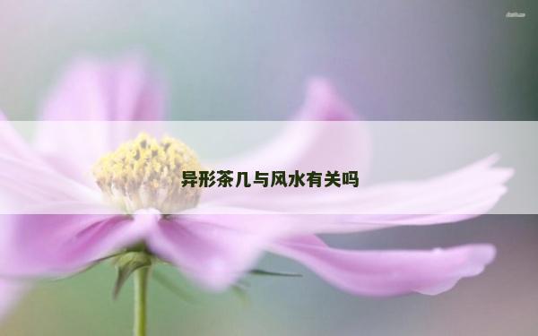 異形茶幾與風水有關嗎 異形茶幾與風水有關嗎