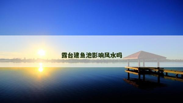 露臺建魚池影響風水嗎
