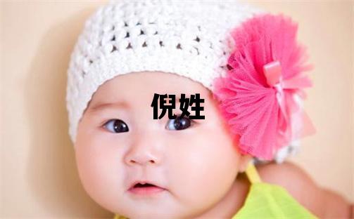 倪姓有創(chuàng)意的男孩名字