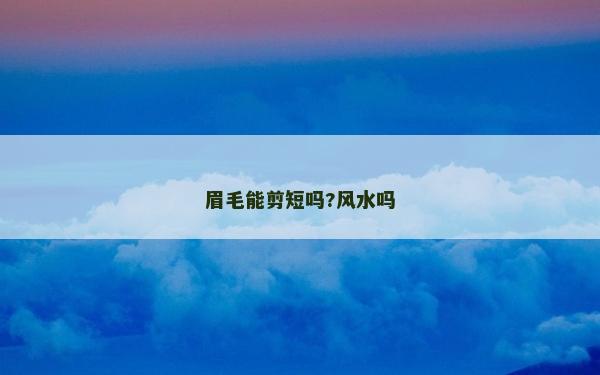 眉毛能剪短嗎?風水嗎