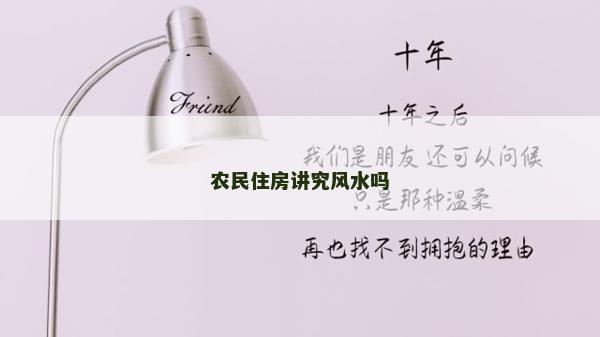 農民住房講究風水嗎