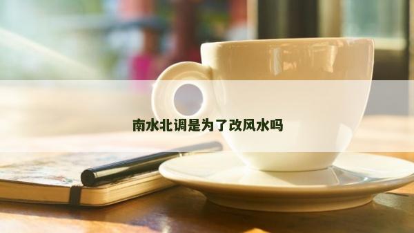 南水北調(diào)是為了改風(fēng)水嗎