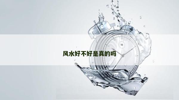 風水好不好是真的嗎