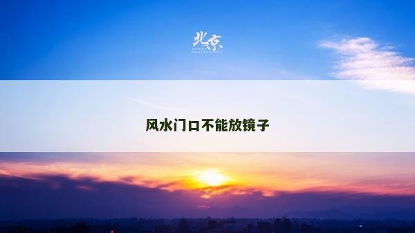 風水門口不能放鏡子