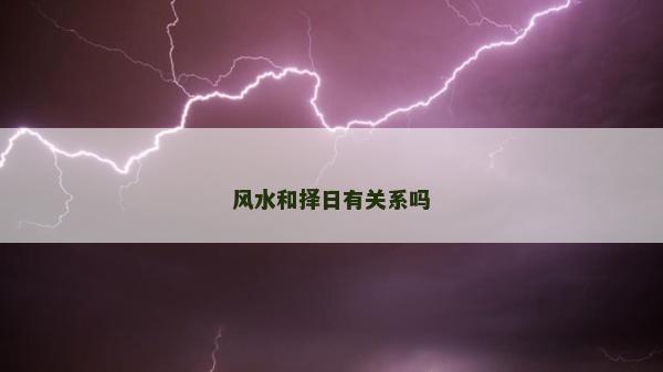 風水和擇日有關系嗎